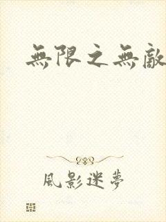 无限之无敌反派