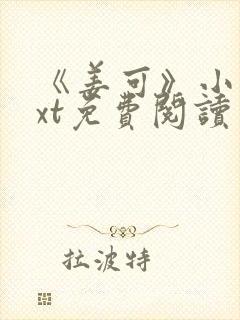 《姜可》小说txt免费阅读封面