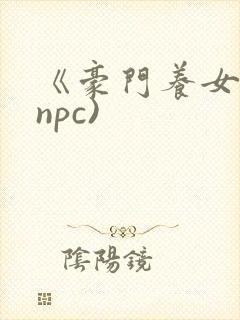 《豪门养女》(npc)