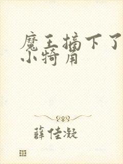 魔王摘下了他的小犄角