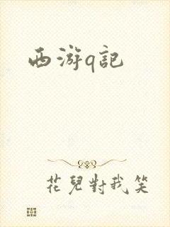 西游q记
