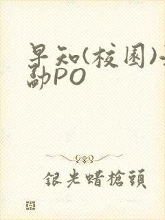 早知(校园)江勐PO