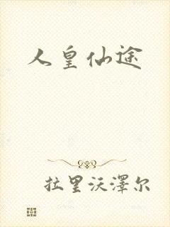 人皇仙途封面