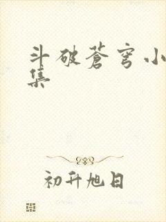 斗破苍穹小说全集