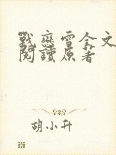 战恋雪全文免费阅读原著