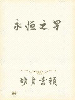 永恒之星