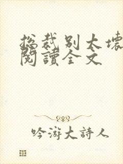 总裁别太坏免费阅读全文