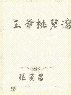 王爷桃儿泻了