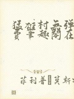 猛雄村无弹窗免费笔趣阁在线阅读