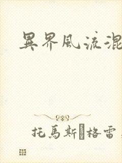 异界风流混沌神封面