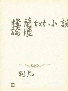 楼兰txt小说论坛