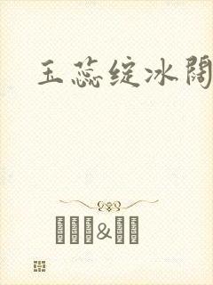 玉蕊绽冰阔落封面