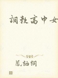 调教高中女生封面