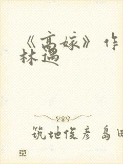 《高嫁》作者:林遇
