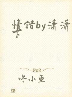 情错by潇潇雨下