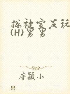 总被室友玩屁股(H)男男