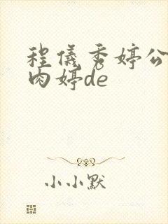 程仪秀婷公欲息肉婷de