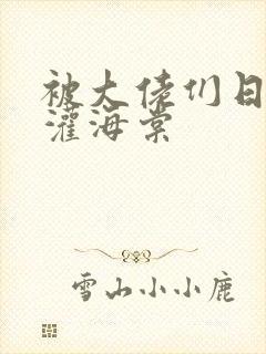 被大佬们日夜浇灌海棠