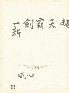 一剑霸天超级更新