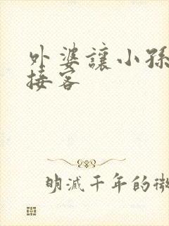 外婆让小孙女去接客