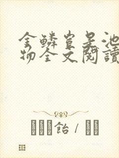 金鳞岂是池中之物全文阅读封面