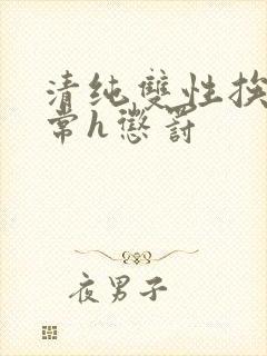 清纯双性挨脔日常h惩罚封面