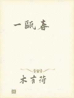 一瓯春封面