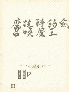 魔技科的剑士与召唤魔王