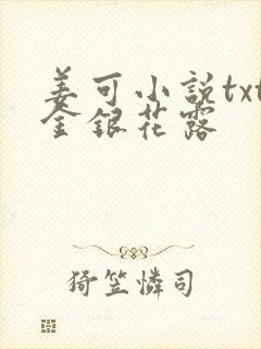 姜可小说txt金银花露