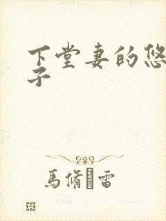 下堂妻的悠哉日子