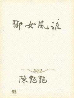 御女风流封面