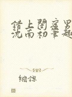 错上闺蜜男朋友沈南初笔趣阁