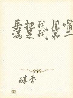 岳把我用嘴含进满足我第二章