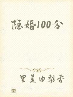 隐婚100分