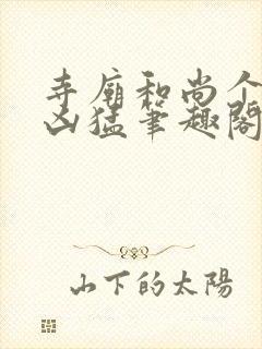 寺庙和尚个个很凶猛笔趣阁封面