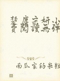 楚尘宋妍小说免费阅读无弹窗封面