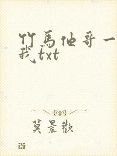竹马他哥一直撩我txt封面