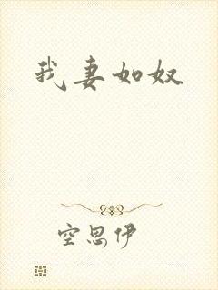 我妻如奴