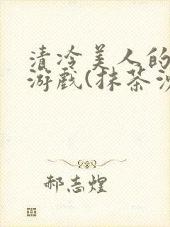 清冷美人的神奇游戏(抹茶沙冰)海棠封面