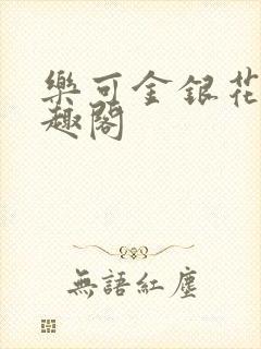 乐可金银花露笔趣阁