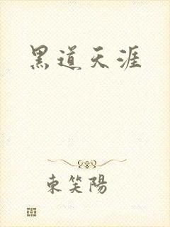 黑道天涯