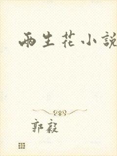 两生花小说