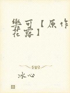 乐可【原作金银花露】封面