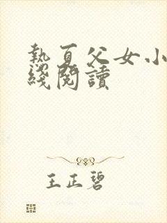 热夏父女小说在线阅读