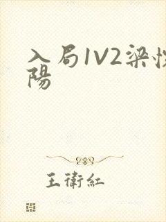 入局1V2梁怀阳