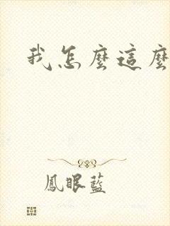 我怎么这么有钱