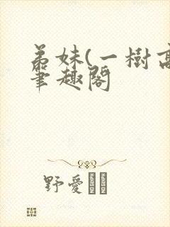 弟妹(一树高)笔趣阁封面