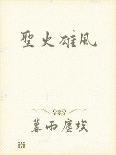 圣火雄风