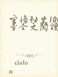 官场秘史100章全文阅读