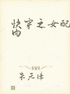 快穿之女配要吃肉